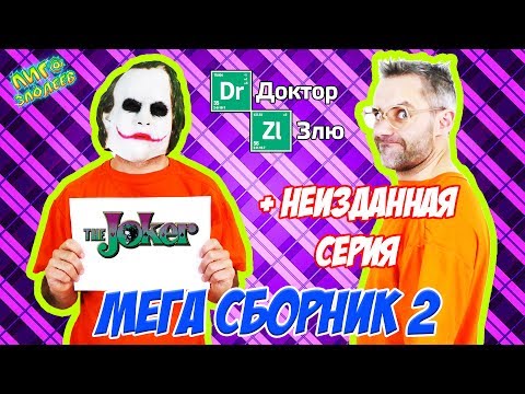 Видео: ДОКТОР ЗЛЮ и СВИНОТРОН строят ЛЕГО лечебницу Аркхем! Сборник 2! 13+