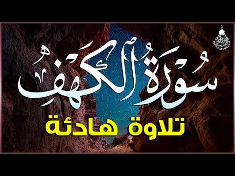 سورة الكهف كاملة أجمل تلاوة في يوم الجمعة المباركة تريح الاعصاب وتهدئ النفس