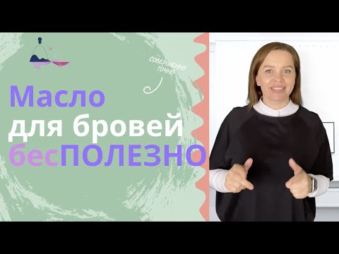 Масла для роста бровей не помогают, почему это трата времени?