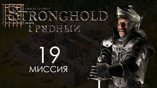 Волчья яма. Миссия 19 - Трудный Stronghold