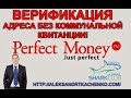 Верификация Perfect Money без квитанции коммунальных оплат