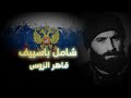 شامل باسييف أسطورة المقاومة الشيشانية التي أرعبت روسيا