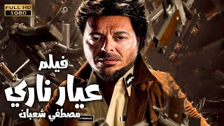 حصريا فيلم الاكشن و المغامرات | عيار ناري | بطوله مصطفي شعبان 2021