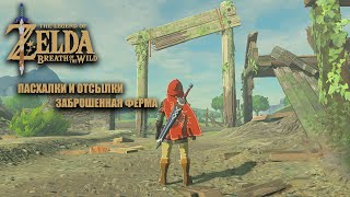 The Legend Of Zelda: Breath Of The Wild Пасхалки и Отсылки