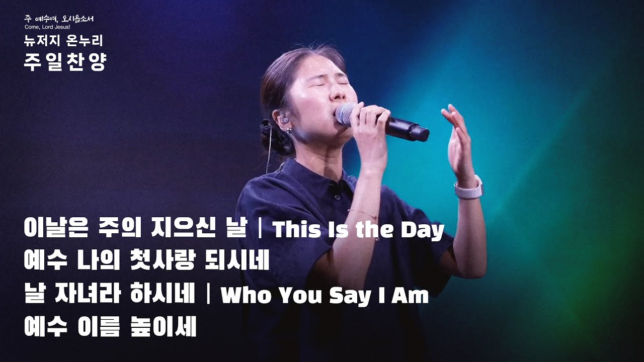 주일예배 찬양 | 뉴저지 온누리교회 | 안다영 | 이 날은 주의 지으신 날 | 예수 나의 첫 사랑 되시네 | 날 자녀라 하시네 | 예수 이름 높이세