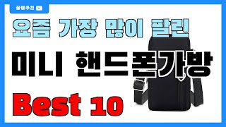 요즘 인기 많은 미니 핸드폰가방 추천 Best10!! || 가격 비교 가성비 순위