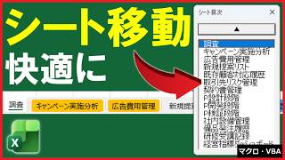 ExcelVBA【実践】作業しながら使えるシート一覧の作り方