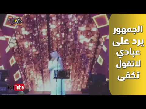 واحد من الجمهور يرد على عبادي الجوهر لا تقول تكفى
