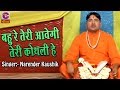 बहु रे तेरी आवेगी तेरी कोथली हे || Narender Kaushik || New Haryanvi Bhat Ke Geet 2018