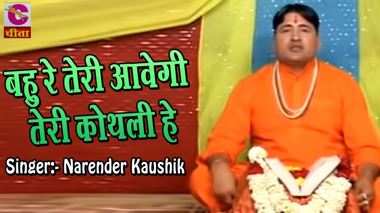 बहु रे तेरी आवेगी तेरी कोथली हे || Narender Kaushik || New Haryanvi Bhat Ke Geet 2018