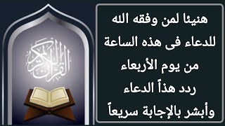 عاجل ? ساعة سعيدة الحظ اليوم الأربعاء يستجاب فيها الدعاء وتتحقق الأمنيات وتقضى الحاجات