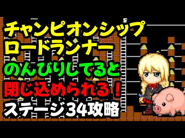 FC チャンピオンシップロードランナー ステージ34攻略 - YouTube