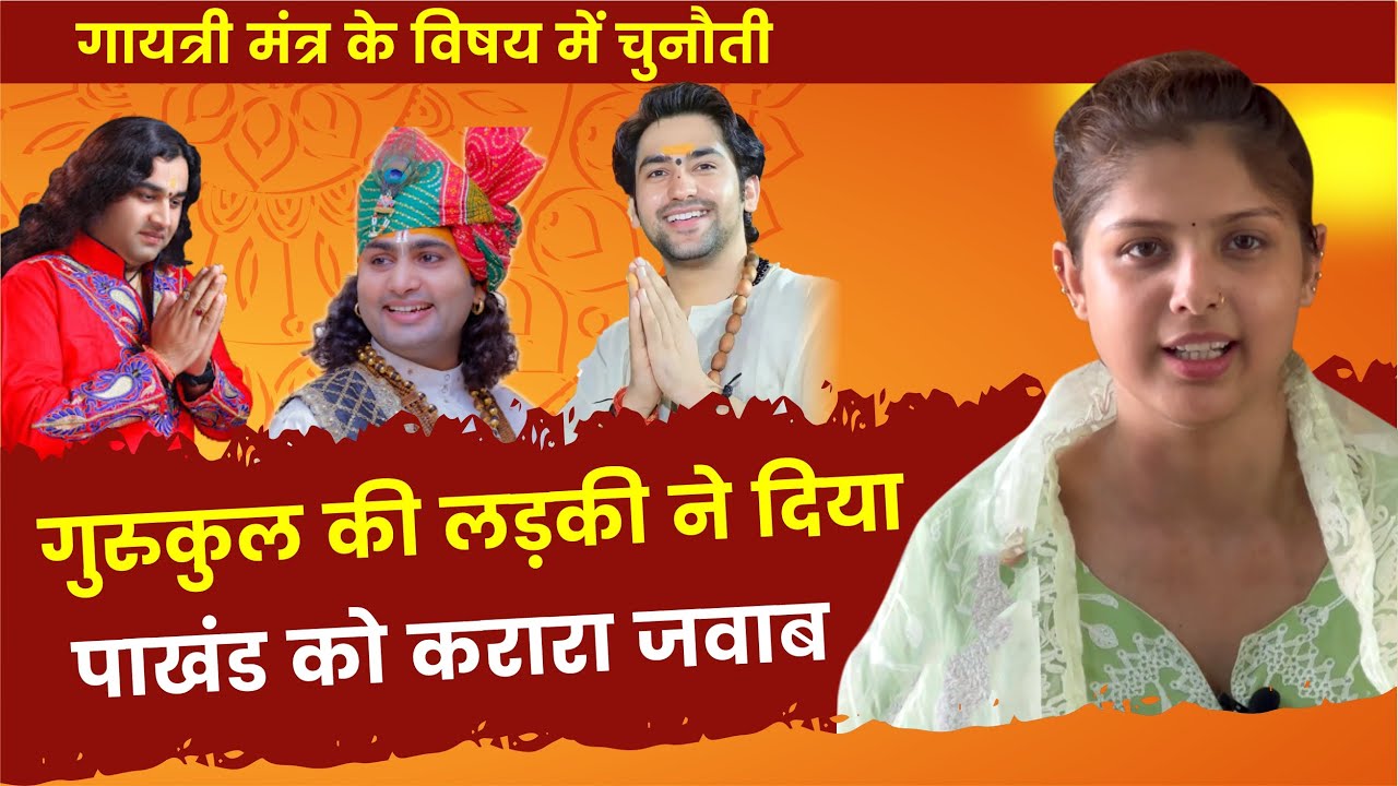 गुरुकुल की लड़की ने दिया पाखंड को करारा जवाब