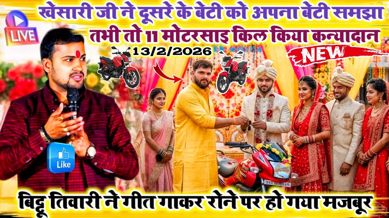 11 मोटरसाइ किल खेसारी जी ने किया कन्यादान व्यास बिट्टू तिवारी ने गीत गाकर रोने लगे खेसारी जी के लिए