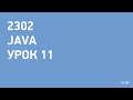 2302 - Java - урок 11