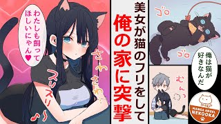 【漫画】知的でクールな後輩美女、俺の飼い猫になる。２話：俺に触られると「嬉しいですにゃん」と喜ぶので・・・