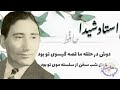 آهنگ نایاب استاد شیدا دوش در حلقه ما قصه گیسوی تو بود Ustad Shaida RARE SONG Ghazal Hafiz Dosh Dar 