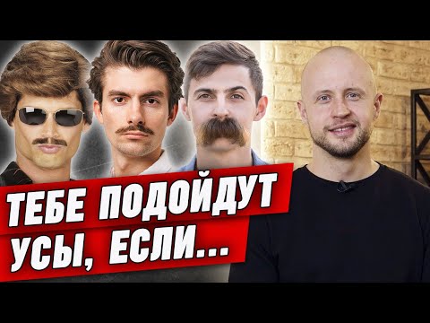УСАЧИ круче бородачей?! | Кому подходят усы?