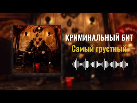 Криминальный бит - Самый грустный (Раздатка 9)