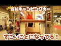 【ジャパンキャンピングカーショー2024】これが最新の動く家たちです💁♀️キャンピングカーに乗っているからこそわかる便利なアレコレ紹介します!