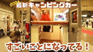 【ジャパンキャンピングカーショー2024】これが最新の動く家たちです‍♀キャンピングカーに乗っているからこそわかる便利なアレコレ紹介します