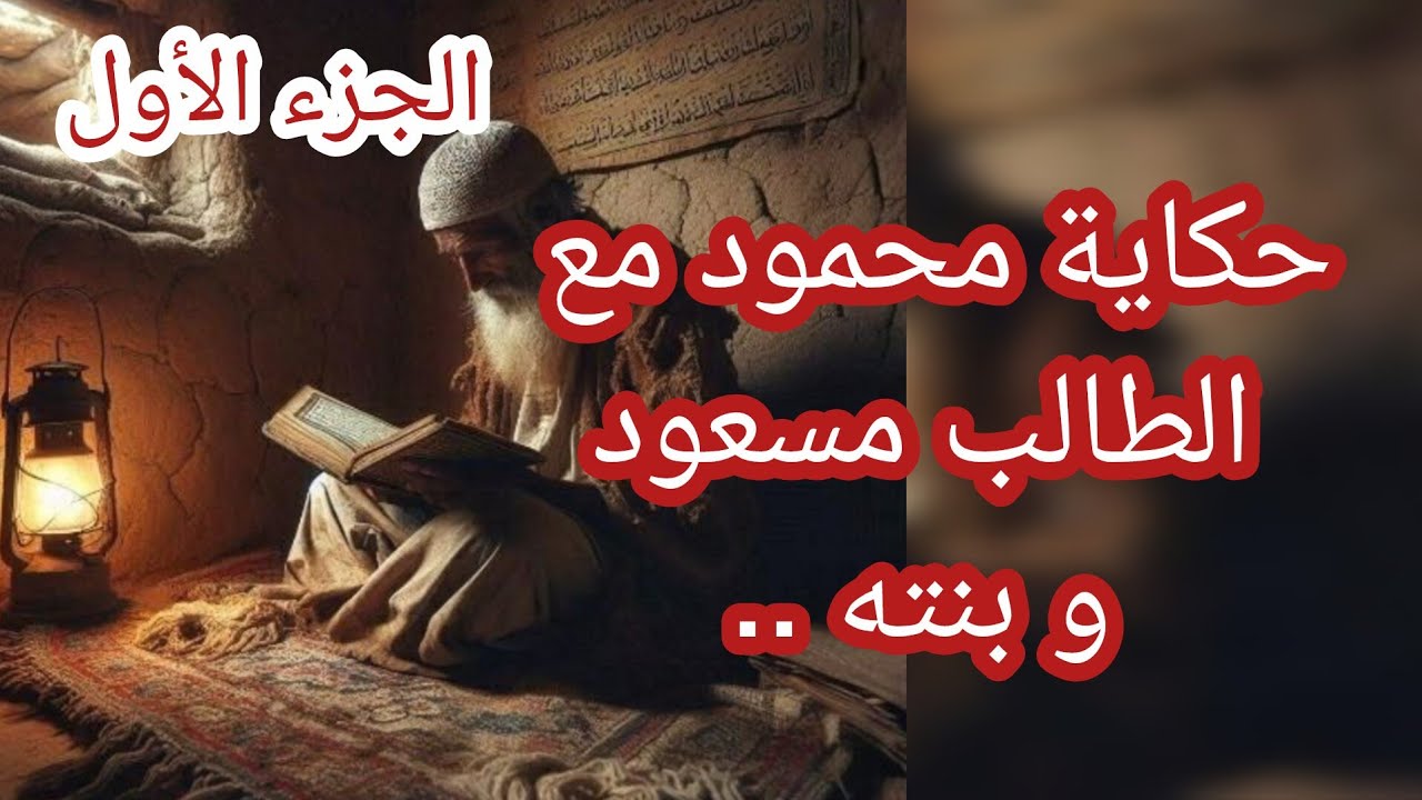 حكاية محمود مع الطالب مسعود و بنته ... الجزء الأول 
