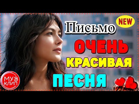 Самая Красивая Песня! Хочется Слушать И Слушать!!! Письмо - Вячеслав Сидоренко