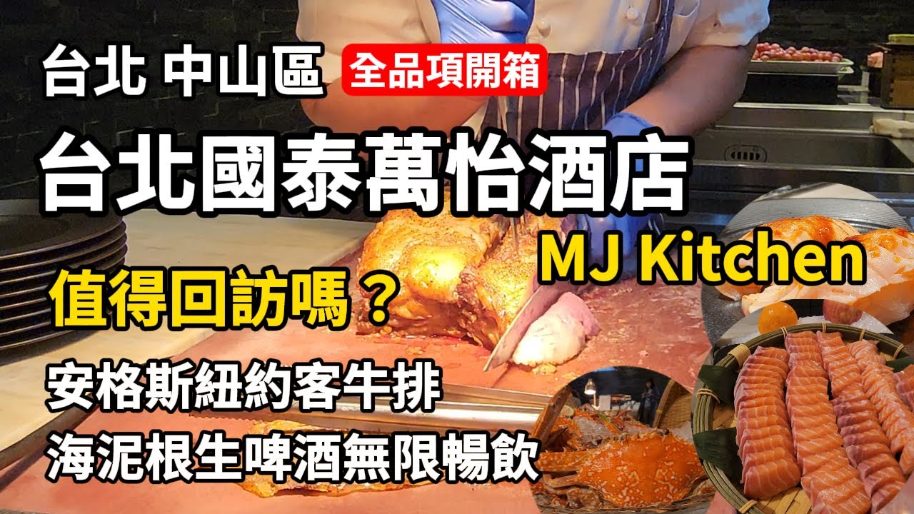 台北國泰萬怡酒店│MJ Kitchen│超狂肉食主義吃到飽│美國安格斯紐約客牛排 香箱蟹 扁蟹 鮭魚生魚片 鹽烤蝦 廣島炸牡蠣 現作焦糖鮭魚握壽司│平日午餐餐券NT$1069元