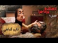 دهکده پرماجرا فصل 1 دارو گیاهی قسمت آخر Dehkade Por Majara