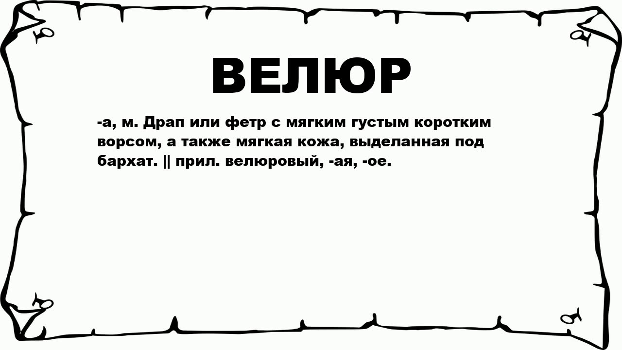 Значения понятия вилюр. Значение слова велюр. Велюр определение. Факты про велюр.