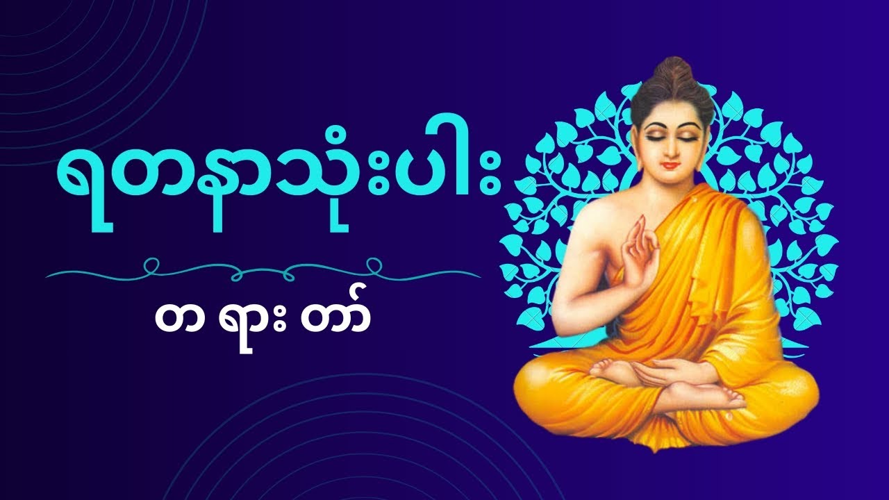မြစကြာခန့်ဝင်းတောရဆရာတော် ဘဒ္ဒန္တလက္ခဏထေရ် ဟောကြားအပ်သော“သရဏဂုံတရားတော်"