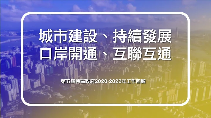 【第五屆特區政府2020-2022年工作回顧】城市建設、持續發展，口岸開通、互聯互通 - 天天要聞