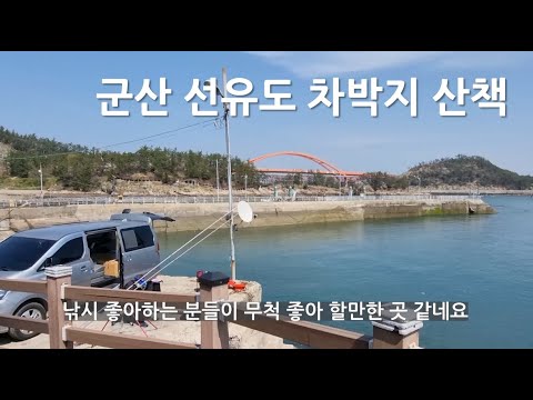 <strong>군산</strong> <strong>선유도</strong> 차박지 산책 여행ㅣ낚시 잘되는 곳