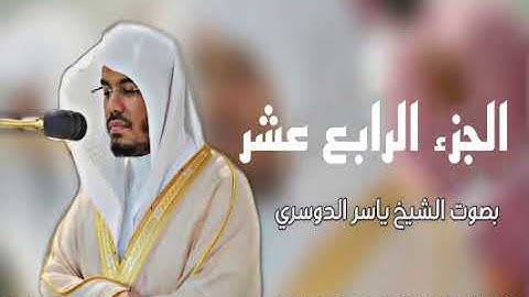 الجزءالرابع عشرمن _القرآن الكريم|بصوت الشيخ ياسر الدوسري