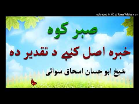 صبر کوه خبره اصل کی د تقدير ده  _ شيخ ابو حسان اسحاق سواتي حفظه الله