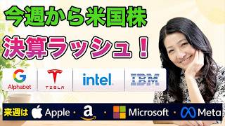 2026年7月21日（火）米国株モーニングライブ朝6時から！今週は重要な決算が続々出てきますよ〜！