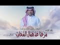 أغنية ترحيب بالضيوف راشد المالجد 2026 مرحبا عد همال السحايب باسم ام فهد اغاني ترحيب بالضيوف 5 K 