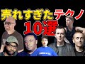 歴代セールスと再生数が爆発的だったテクノ10選