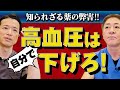 【医師は飲まない高血圧薬】血圧の話〜薬編　副作用暴露‼︎ノルバスク、アムロジピン 降圧剤が引き起こす予想外の衝撃的な結果とは？　血圧を下げるツボ公開【対談企画】教えて平島先生秋山先生No393