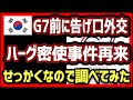 韓国G7直前に告げ口外交…まるでハーグ密使事件の再来…せっかくなので調べてみました。