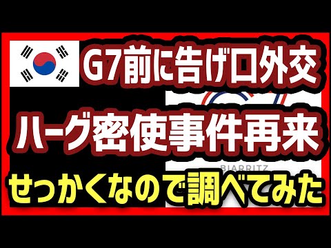 ほのかな世界 2019/08/18 韓国G7直前に告げ口外交…まるでハーグ密使事件の再来…せっかくなので調べてみました。