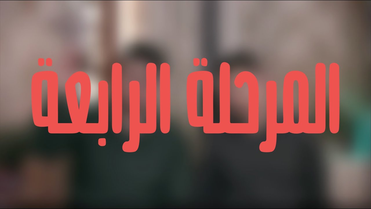 المرحلة الرابعة | المواد وتجربتنا