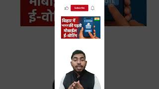 India's first mobile e-voting begins in Bihar. Now cast your vote from home using your mobile #sh...