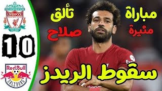 ملخص مباراة ليفربول وسالزبورغ اليوم 1-0 -اهداف مباراة ليفربول وسالزبورغ اليوم - اهداف ليفربول اليوم