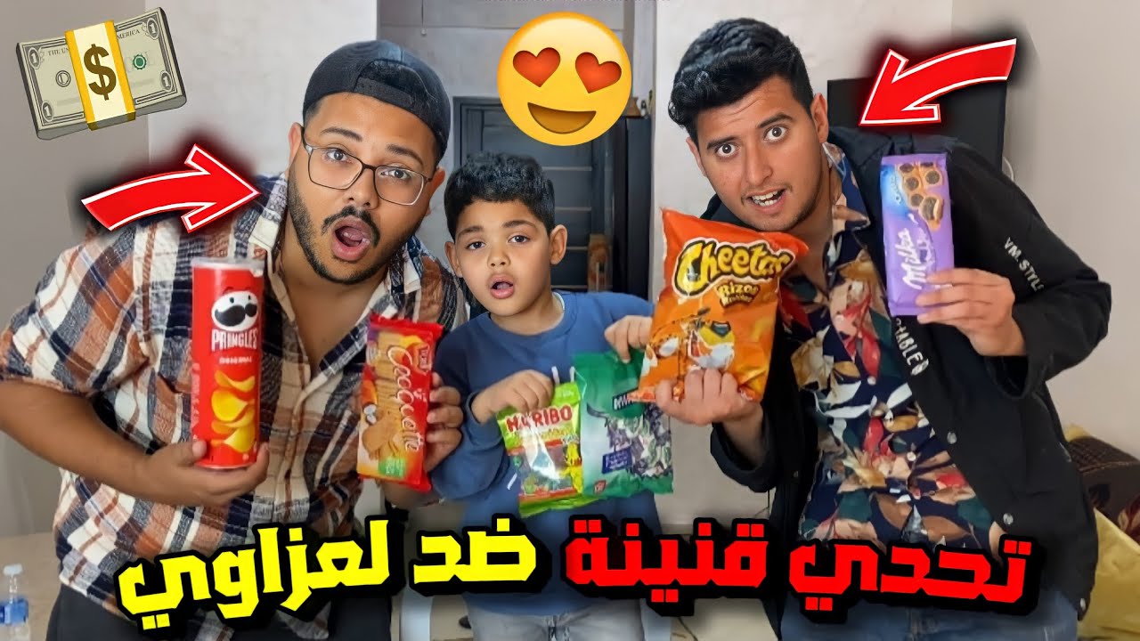 تحدي القنينة  ضد لعزاوي ويونس الجائزة الكبرى صدماتهم 😱 4000 درهم 🤑