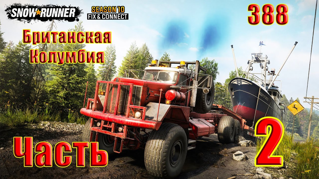 🌟SnowRunner - Season 10: Fix & Connect🌟➤ Британская Колумбия ➤ Прохождение # 2 - (388) ➤