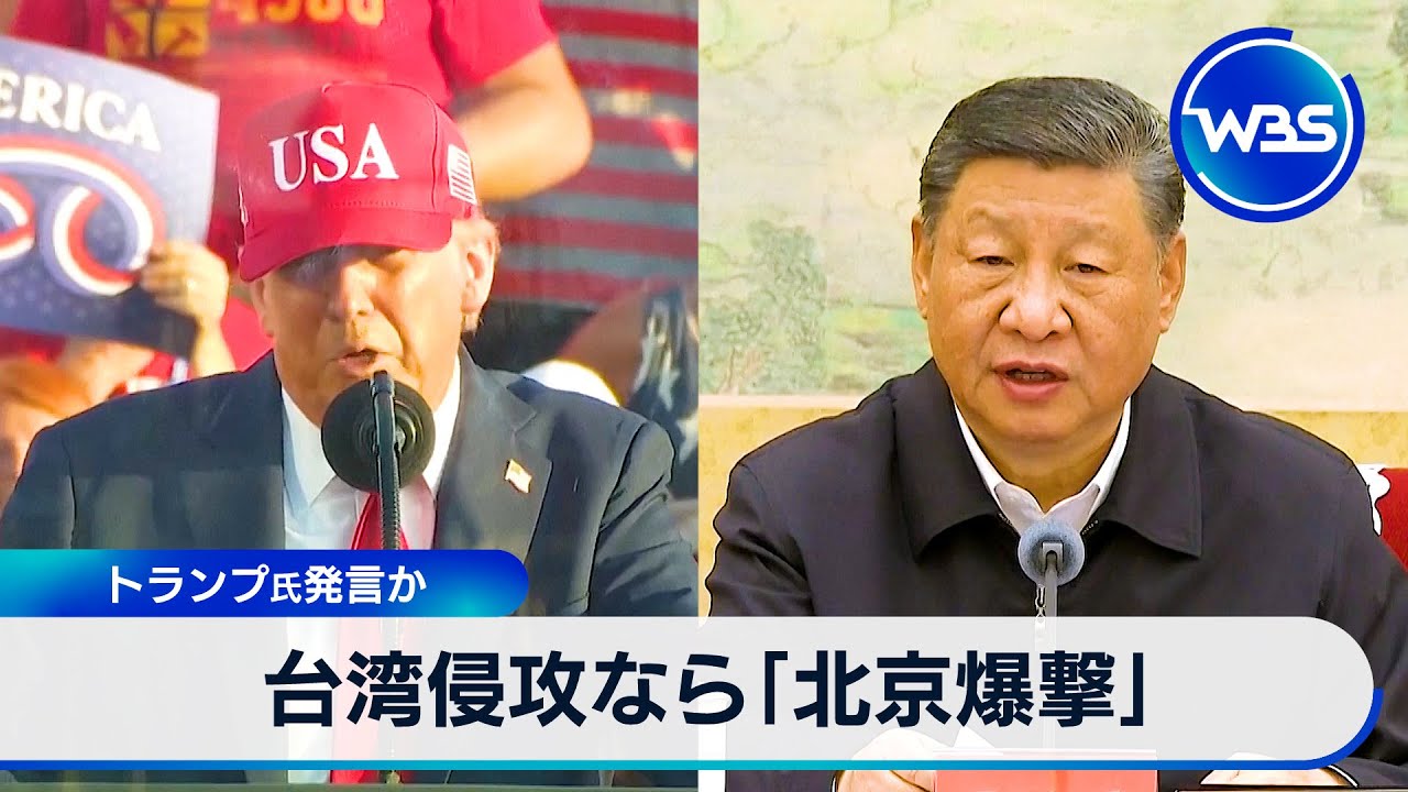 台湾侵攻なら「北京爆撃」　トランプ氏発言か【WBS】