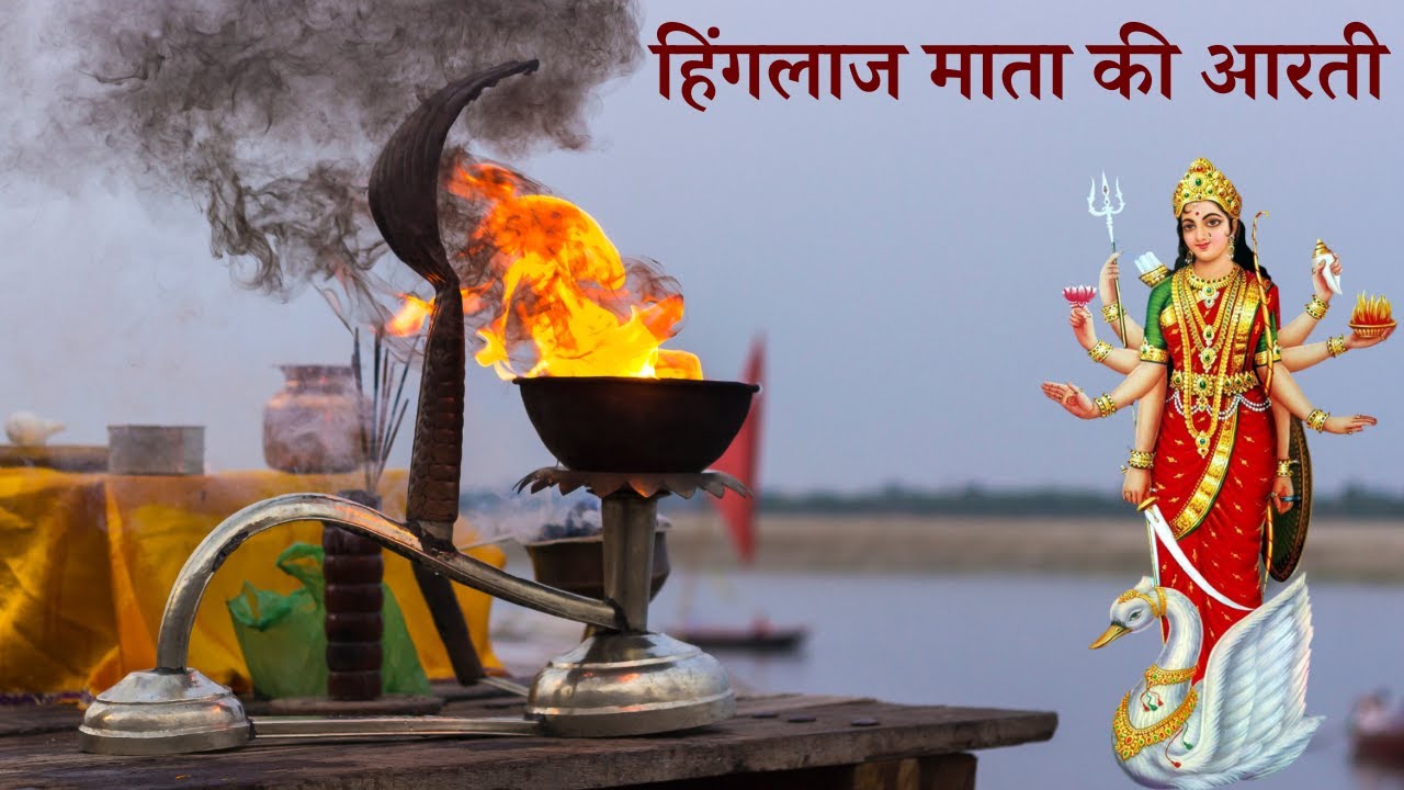 Aarti of Hinglaj Mata / हिंगलाज माता की आरती