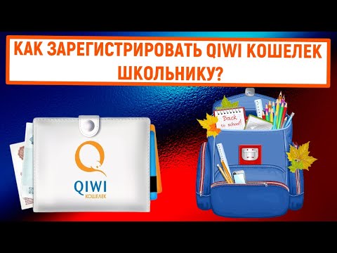 Как зарегистрировать QIWI Кошелек школьнику