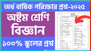 ৮ম শ্রেণির অর্ধ বার্ষিক পরীক্ষার বিজ্ঞান প্রশ্ন ২০২৫ | Class 8 half yearly science question 2025